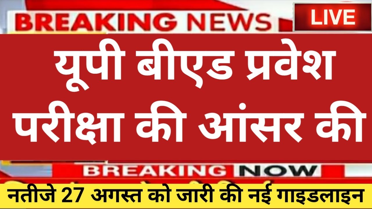 UP BEd JEE Exam 2021 : यूपी बीएड प्रवेश परीक्षा की आंसर की जल्द, नतीजे 27 अगस्त को