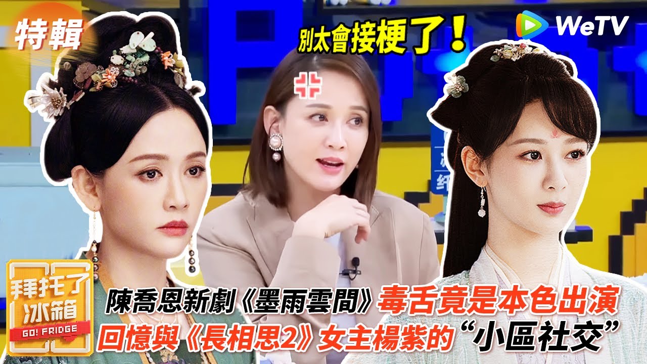 陳喬恩新劇《墨雨雲間》毒舌竟是本色出演 回憶與《長相思2》女主楊紫奇妙的“小區社交” 稱楊紫很閒在家等約 | WeTV綜藝經典