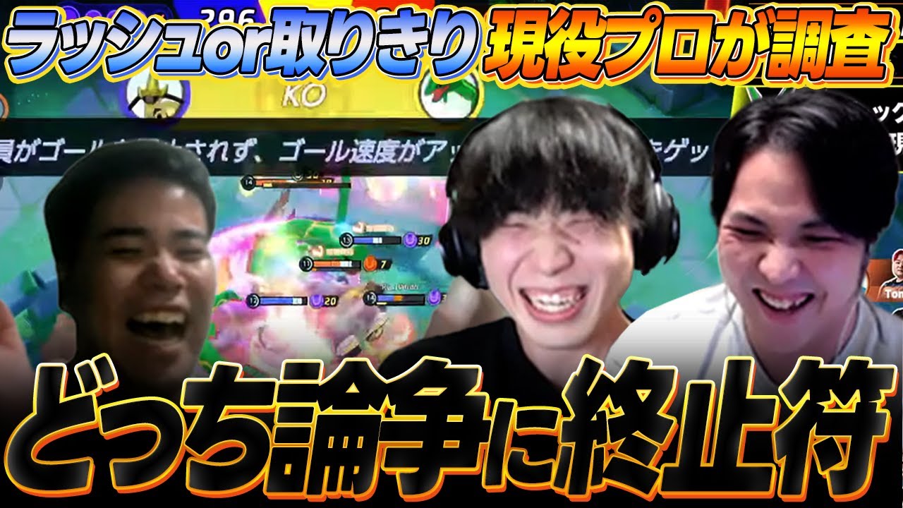 【もう争うな】大会あるある“ラッシュ論争”、プロが終止符を打つ。【UniteCluster/ユナクラ】【ポケモンユナイト】