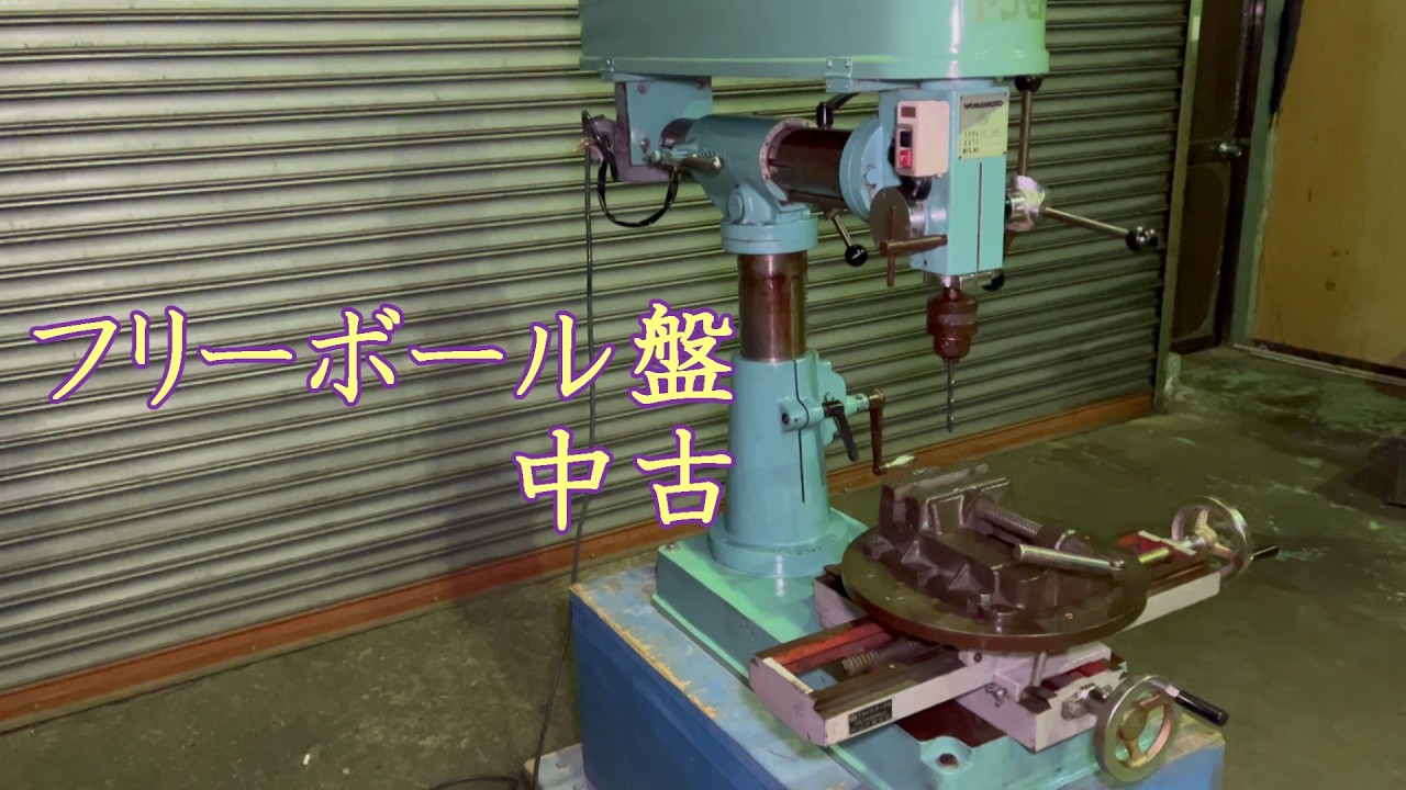 【中古機械の大平産業】　フリーボール盤 入荷しました！　【入荷情報】