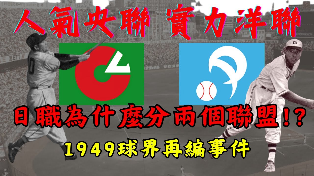 【日職 -- 你知道嗎】日本職棒為什麼會有兩個聯盟!?｜人氣央聯、實力洋聯!?｜1949球界再編事件｜太平洋聯盟之父 - 永田雅一