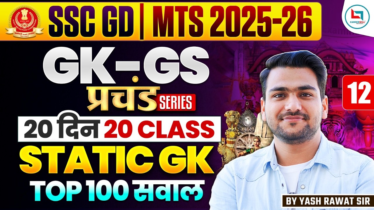 🔥SSC GD 2026 | Static GK Top 100 PYQs |CLASS - 12 I Complete Detailed Explanation | By Yash Rawat GS