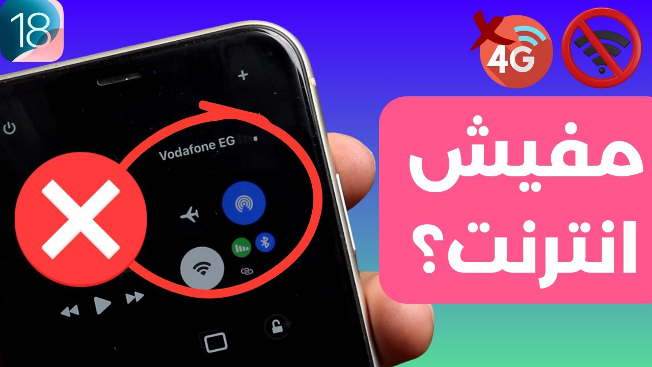 الايفون لا يستطيع الاتصال بالأنترنت؟ حل مشكلة عدم اتصال الوايفاي أو البيانات الخلوية بالأنترنت