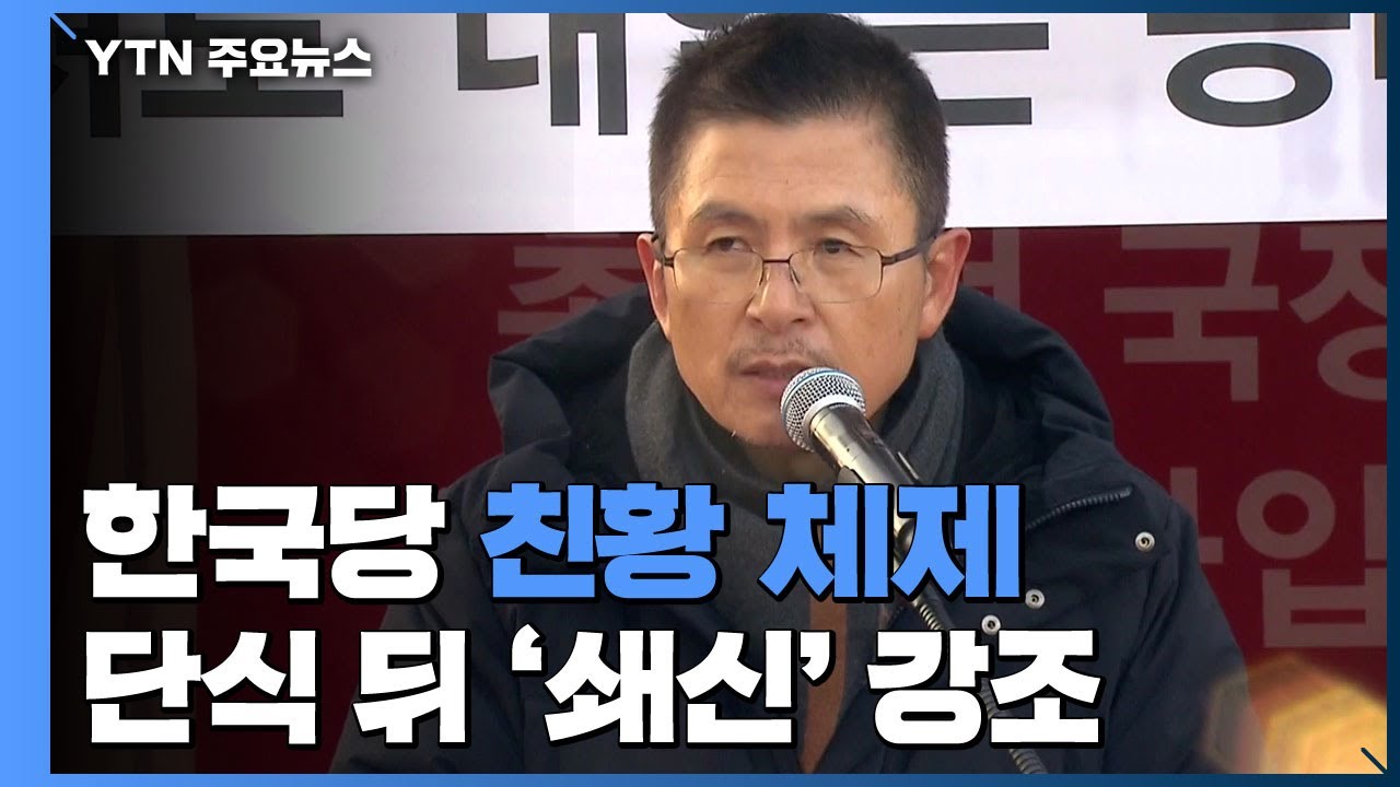 당직자 총사퇴 4시간 만에 '친황 체제' 구축 / YTN