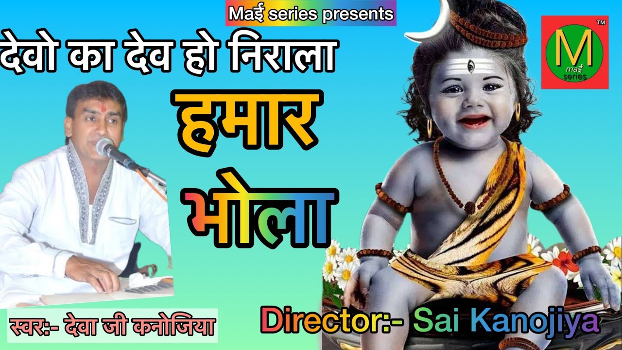 देवो का देव हो निराला हमार भोला । देवा कनोजिया  | sawan special deva kanojiya new song |