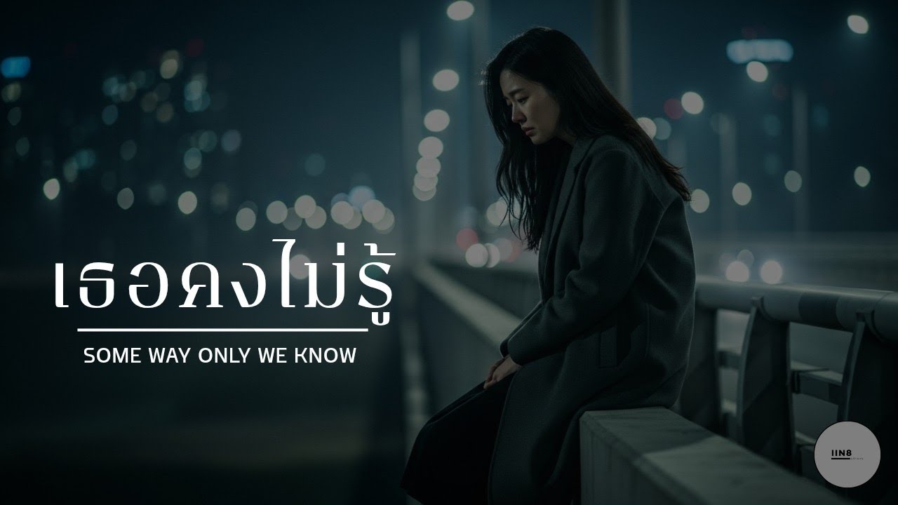 เธอคงไม่รู้ (Some way only we know) - iin [Official Lyrics]