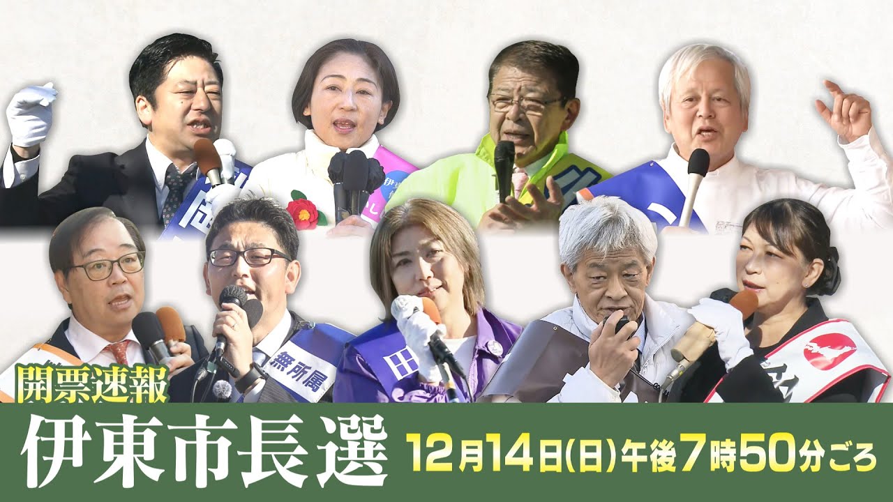 【LIVE】伊東市長選《開票速報》過去最多の立候補で大混戦 伊東市民の選択は？
