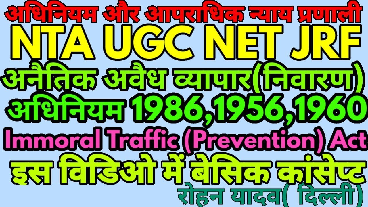 अनैतिक अवैध व्यापार(निवारण)अधिनियम,1956,1986,1960 immoral trafficking (prevention )act,1956,1960,