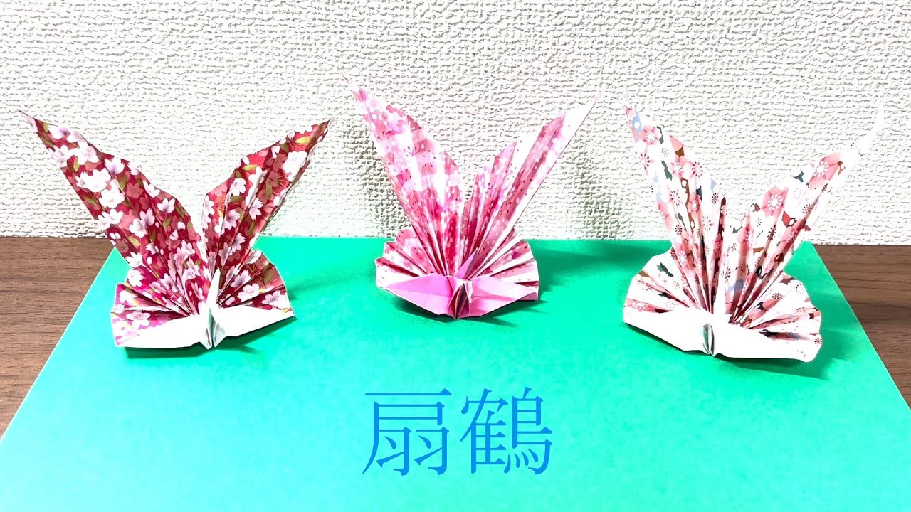 扇鶴（Sacchin sanの折り紙）