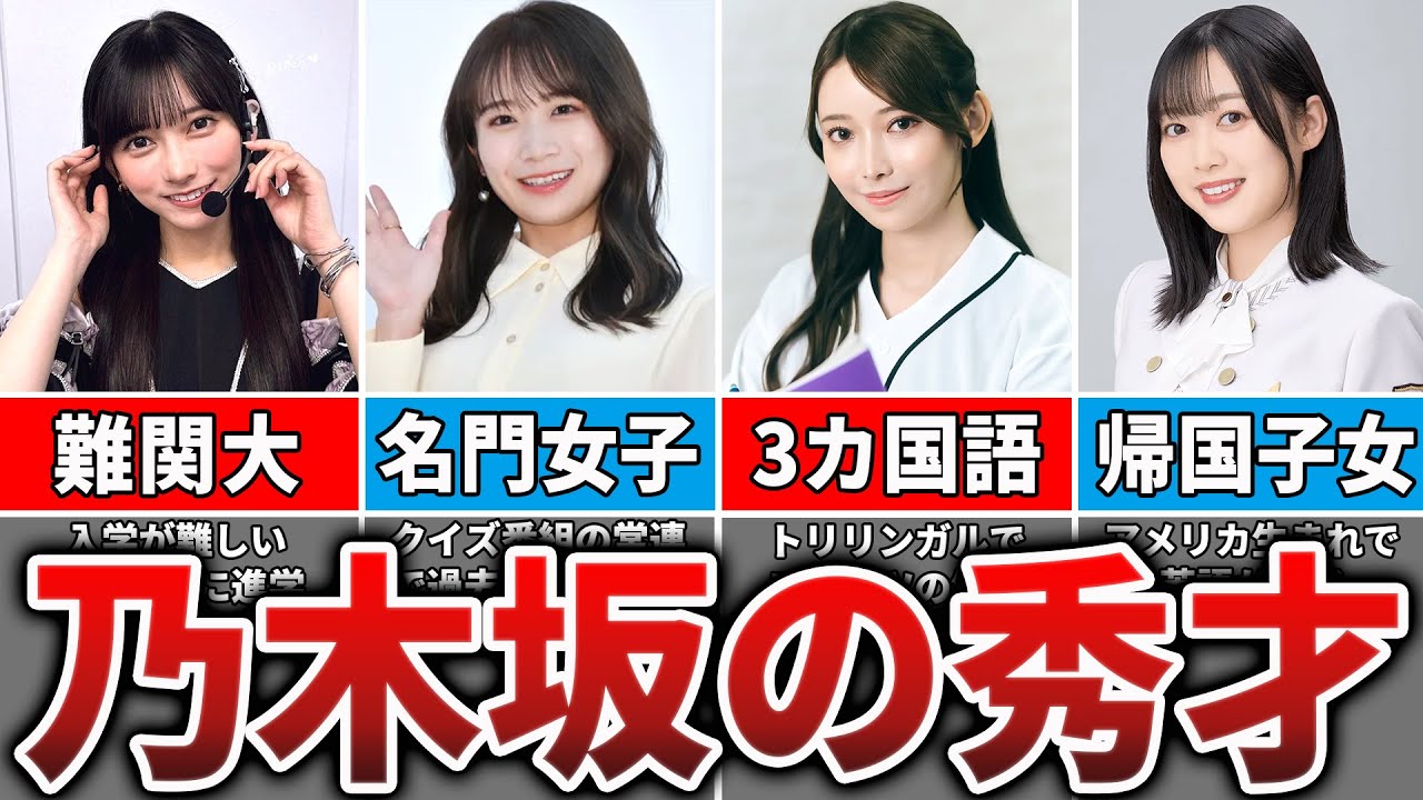 【天才】実は高学歴な乃木坂メンバー6選
