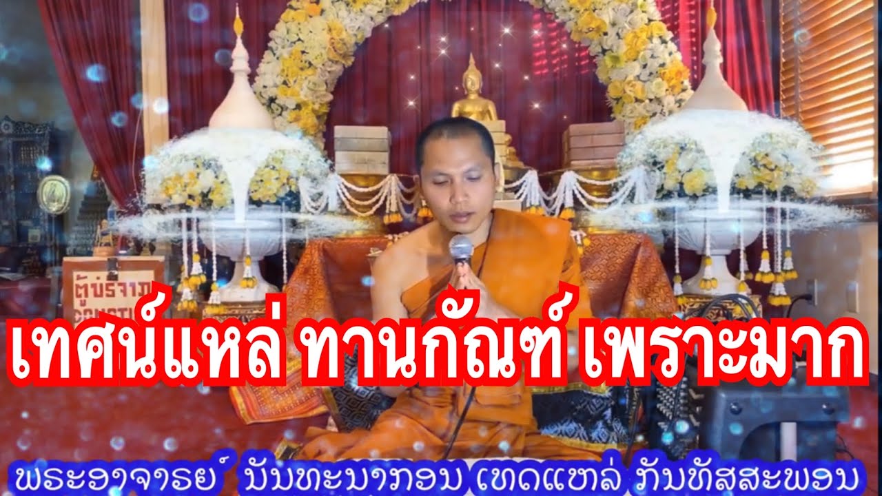 Live เทศน์แหล่ ทานกัณฑ์ ເທດແຫລ່ ທານະຂັນ ພຣະອາຈາຣຍ໌ ນັນທະນາກອນ พระอาจารย์นันทนากร