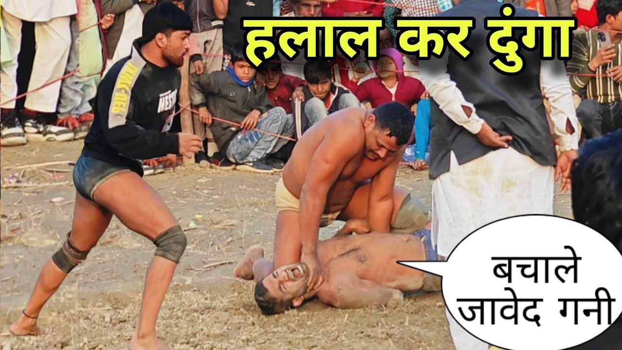 मुस्लिम भाई की जान बचाई जावेद गनी ने,‌ भूंके शेर की तरह लिपट गया जावेद New kushti 2026