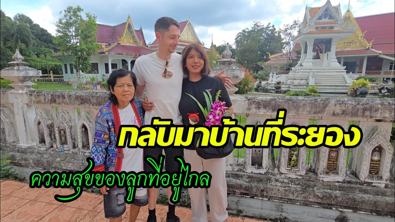 กลับมาดูบ้านที่ระยอง  ความรู้สึกที่อบอุ่น พาสามีและครอบครัว มาไหว้กระดูกพ่อ