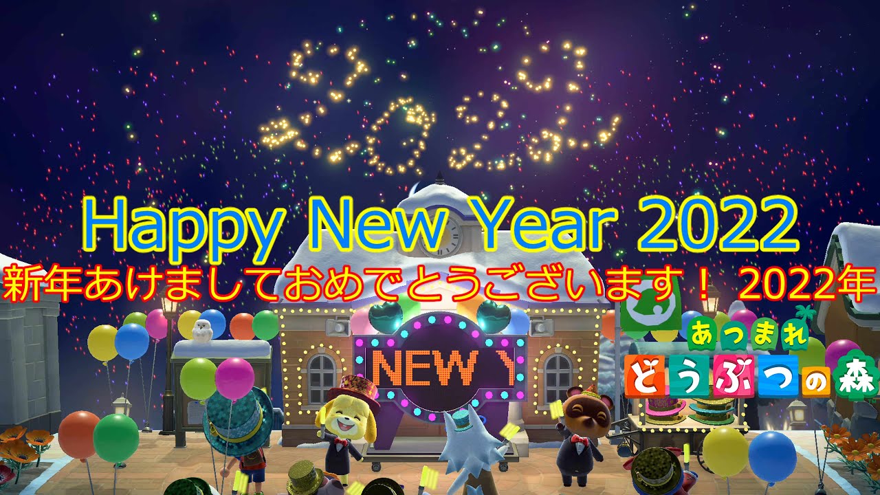 あつ森 2022年カウントダウン 年越し,Happy New Year 2022 5.1chサラウンド 作業音BGM