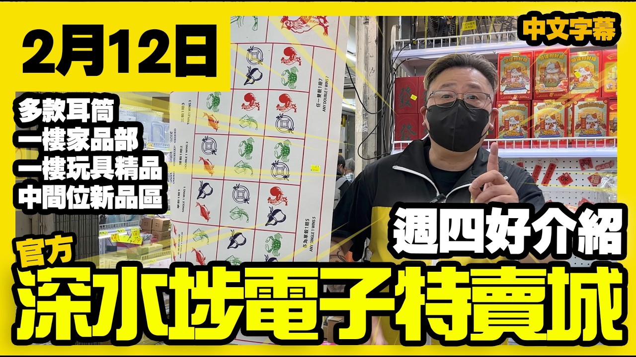 深水埗電子特賣城【官方頻道】| 2月12日 | 週四好介紹 | 一樓家品部 | 玩具精品 | 中間位熱賣新品 | 產品好介紹 | 廣東話粵語 | 只此一家｜別無分店