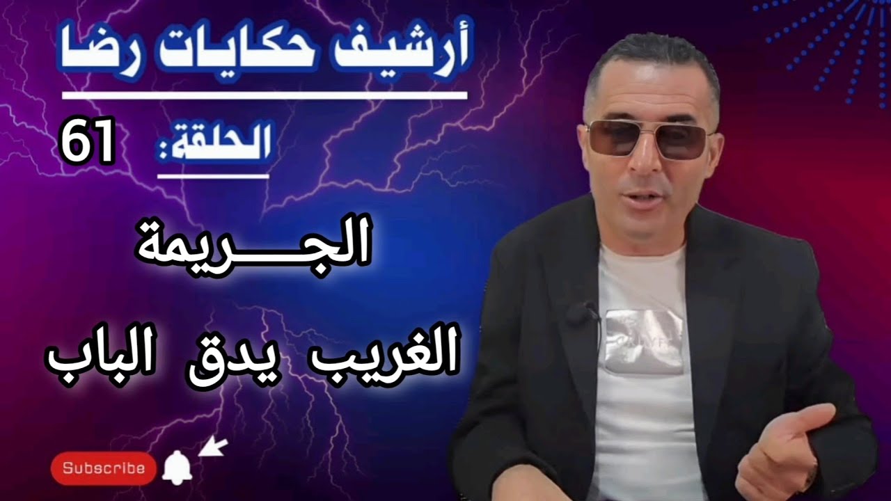 الحلقة 61 : أرشيف حكايات رضا | الجريمة الغامــضة والغريب يدق الباب