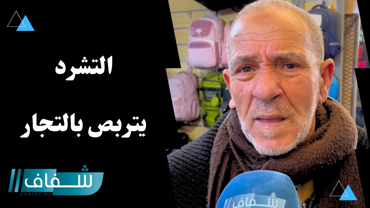 أمين سوق لبحيرة بالبيضاء يكشف تفاصيل الهدم الذي يتهدد 200 محل تجاري  