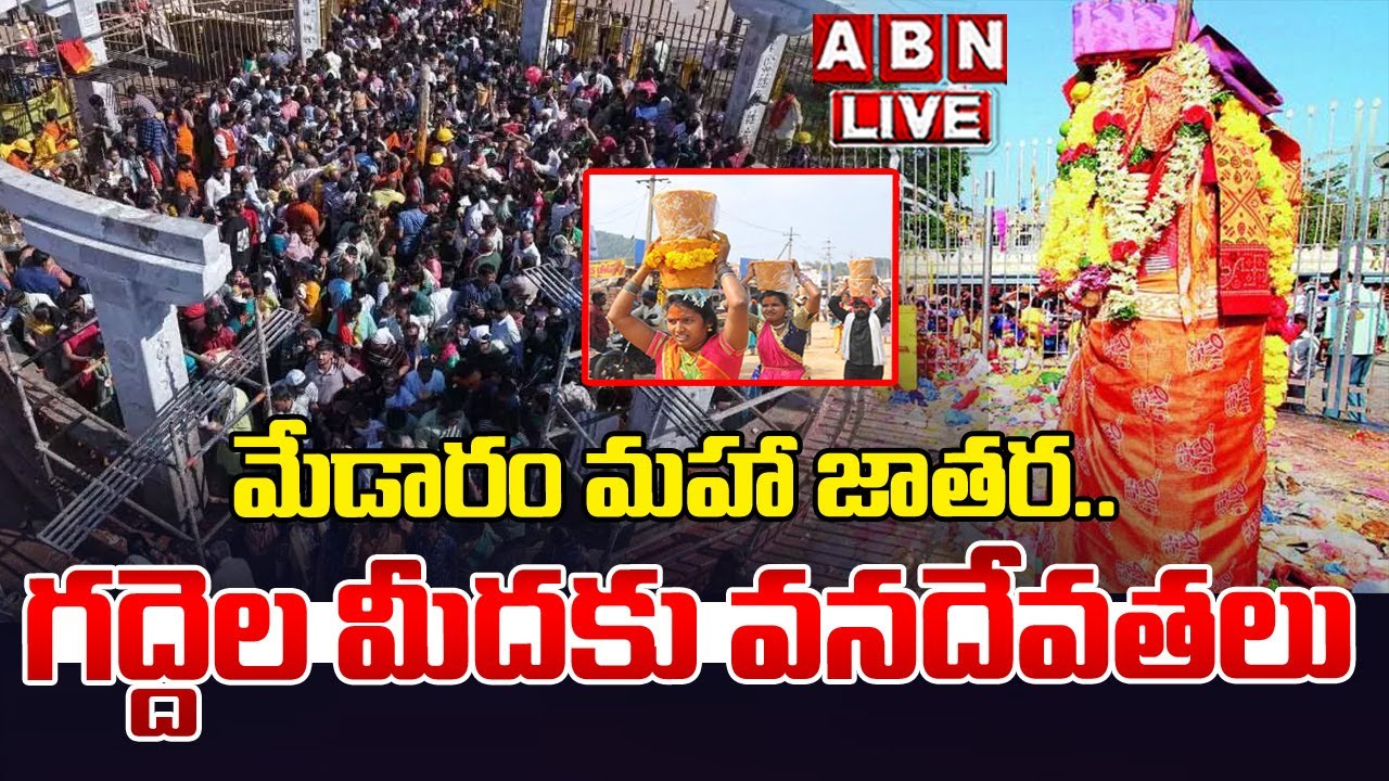 🔴Live : మేడారం మహా జాతర.. గద్దెల మీదకు సారక్క  వనదేవతలు | Medaram Maha Jathara 2026 | ABN Telangana