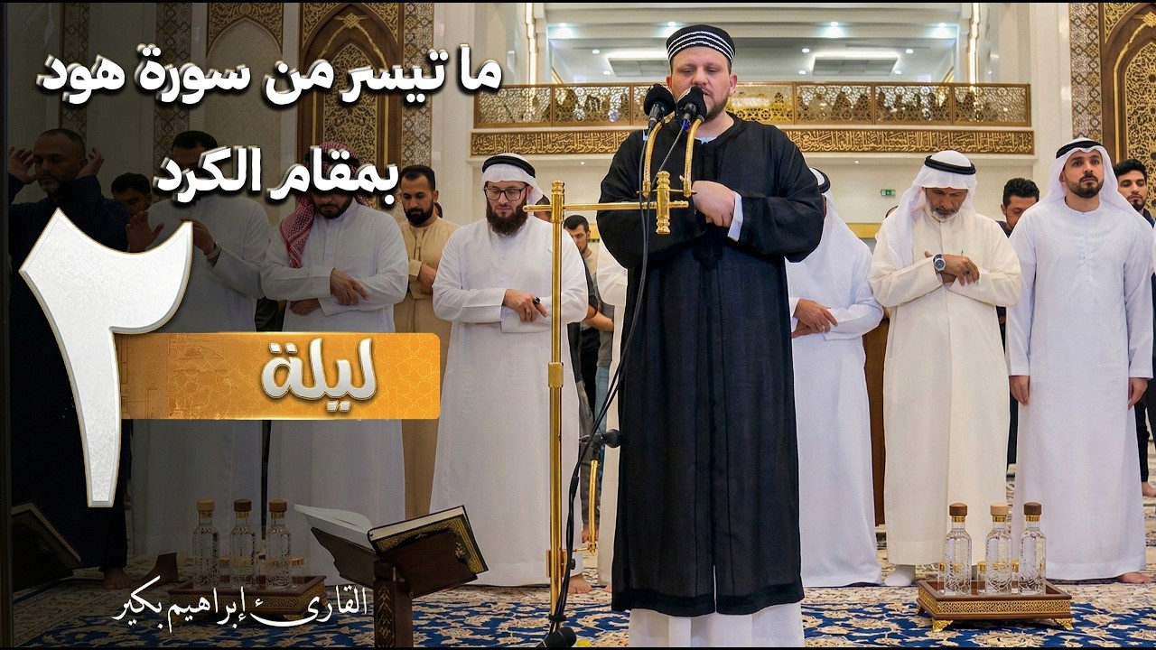 ما تيسر من سورة هود ومقام الكرد | القارئ إبراهيم بكير .. رمضان 2026