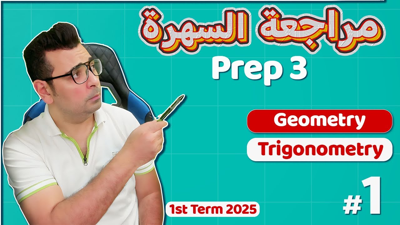 مراجعة نهائية في Trigonometry و Geometry من امتحانات السنين السابقة! + تحميل الملف PDF