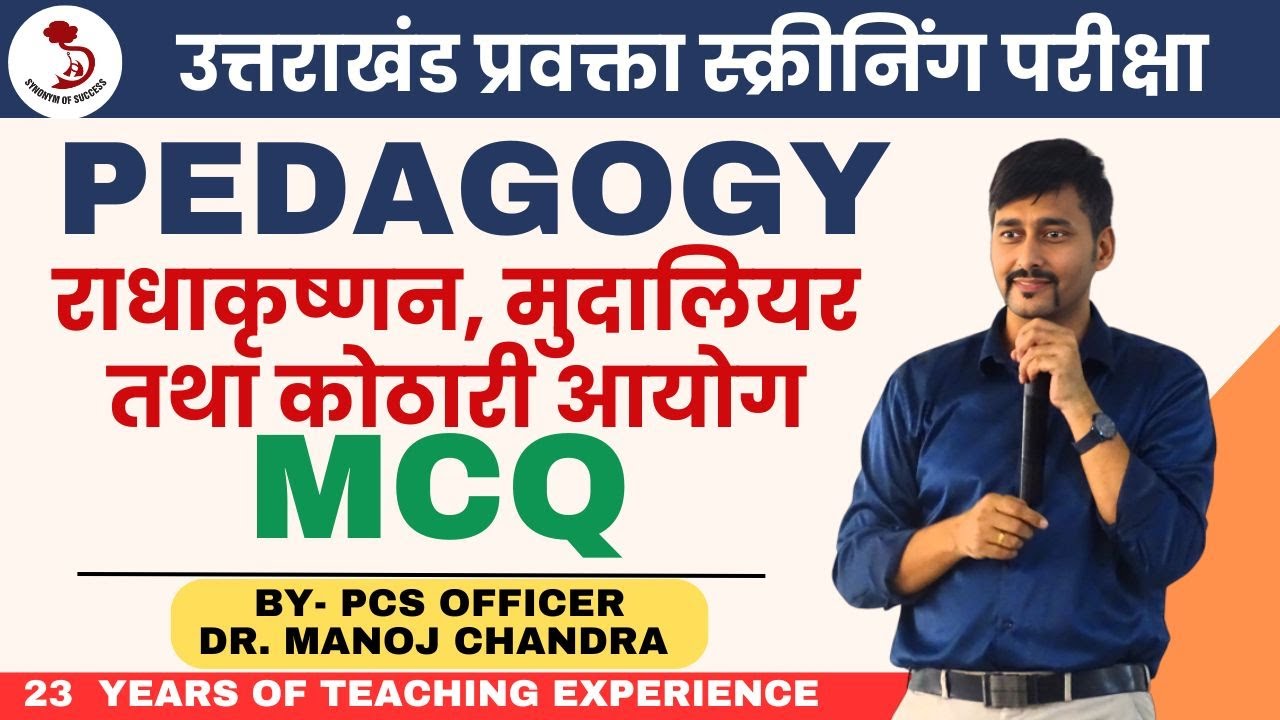 राधाकृष्णन, मुदालियर तथा कोठारी आयोग MCQ | PEDAGOGY| UTTARAKHAND LECTURER EXAM | DR. MANOJ SIR |