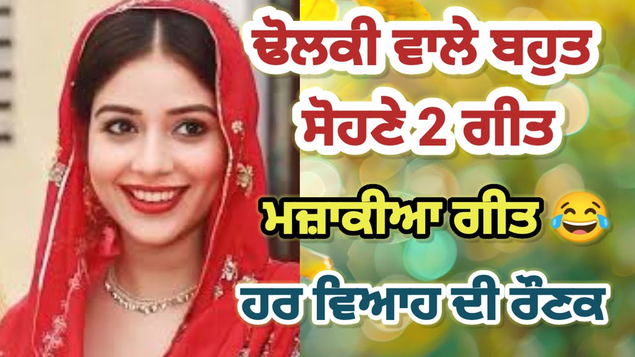 ਢੋਲਕੀ ਵਾਲ਼ੇ 2 ਗੀਤ | ਹਰ ਵਿਆਹ ਦੀ ਰੌਣਕ ਹੱਸੀ ਮਜਾਕ ਗੀਤ #dholkisongs#punjabivirsa @jyotidhawan 