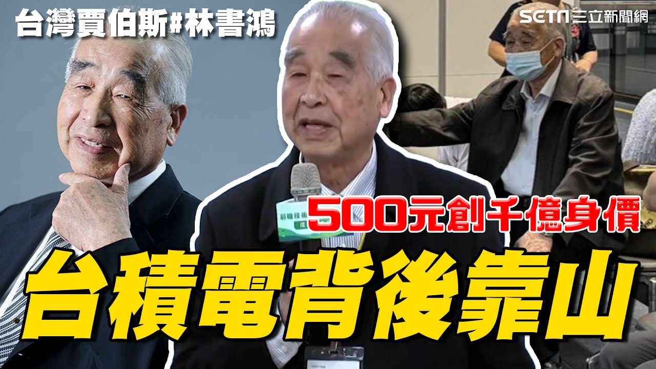 沒他就沒有台積電！96歲#林書鴻 500元打造長春集團 2關鍵創千億身價 躍升&ldquo;半導體王國後盾&rdquo;｜Catch大錢潮｜94要賺錢