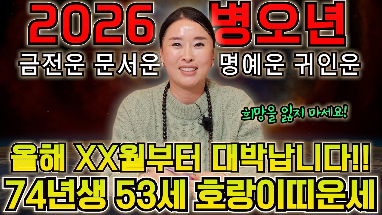 2026 병오년 ' 1974년생 53세 호랑이띠' 신점으로 본 놀라운 운세! 금전운 문서운 X월부터 미친듯이 들어오기 시작합니다! 절대로 놓치지마세요 / 74년생 범띠 53세 범띠