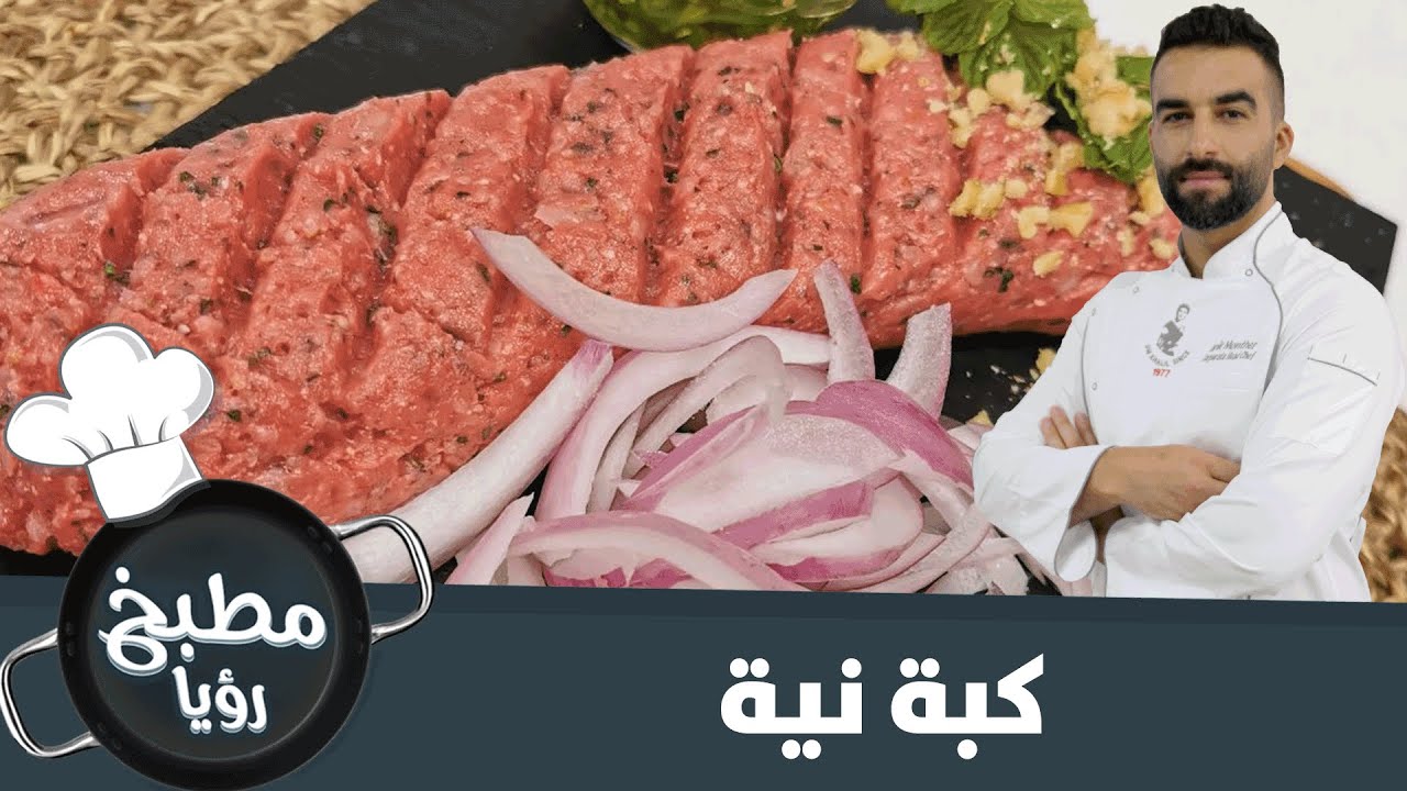 اسهل طريقة لتحضير الكبة النية - مطبخ رؤيا
