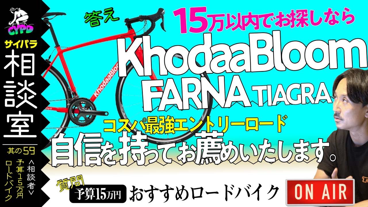 【ロードバイクを15万円以下で買うなら】コーダーブルームがお薦め！ 