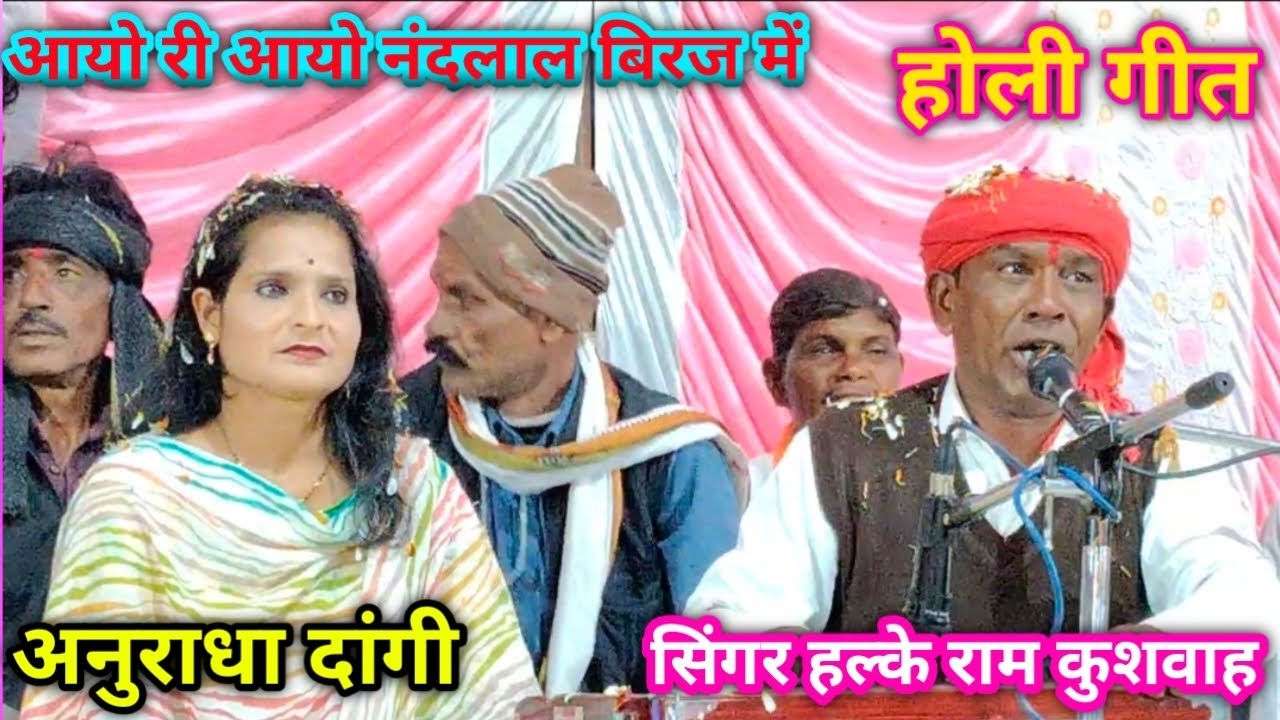 आयो रे आयो नंदलाल बिरज में होली गीत गायक हल्के राम कुशवाह गायिका अनुराधा दांगी 