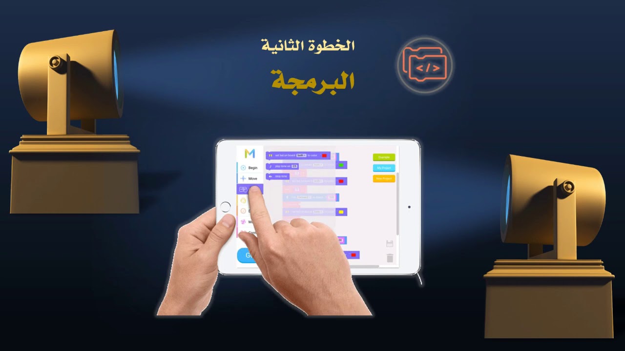لمحة تعريفية عن الروبوت التعليمي mBot. وفق منهجية STEAM .الجزء الثاني
