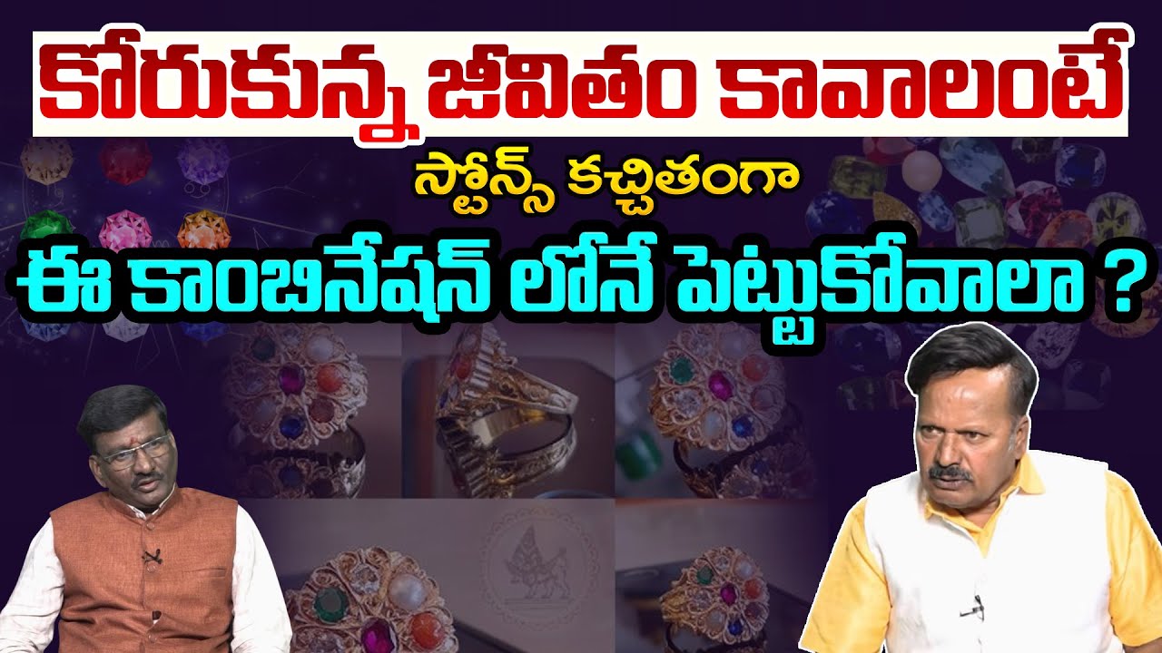 ఈ కాంబినేషన్ లోనే పెట్టుకోవాలా ? | Navaratnalu: Power And Benefits Of Gemstones | Astro Time
