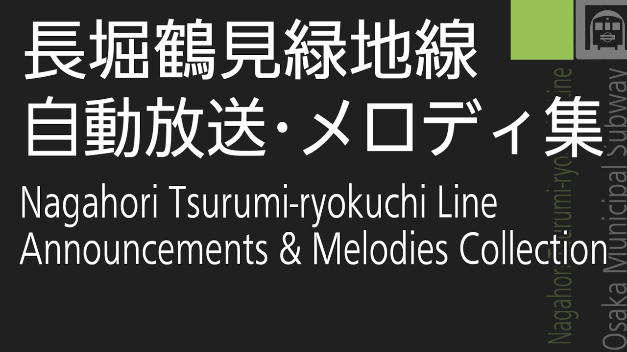 長堀鶴見緑地線  自動放送・メロディー集  Nagahori Tsurumi-ryokuchi Line Announcements and Melodies Medley