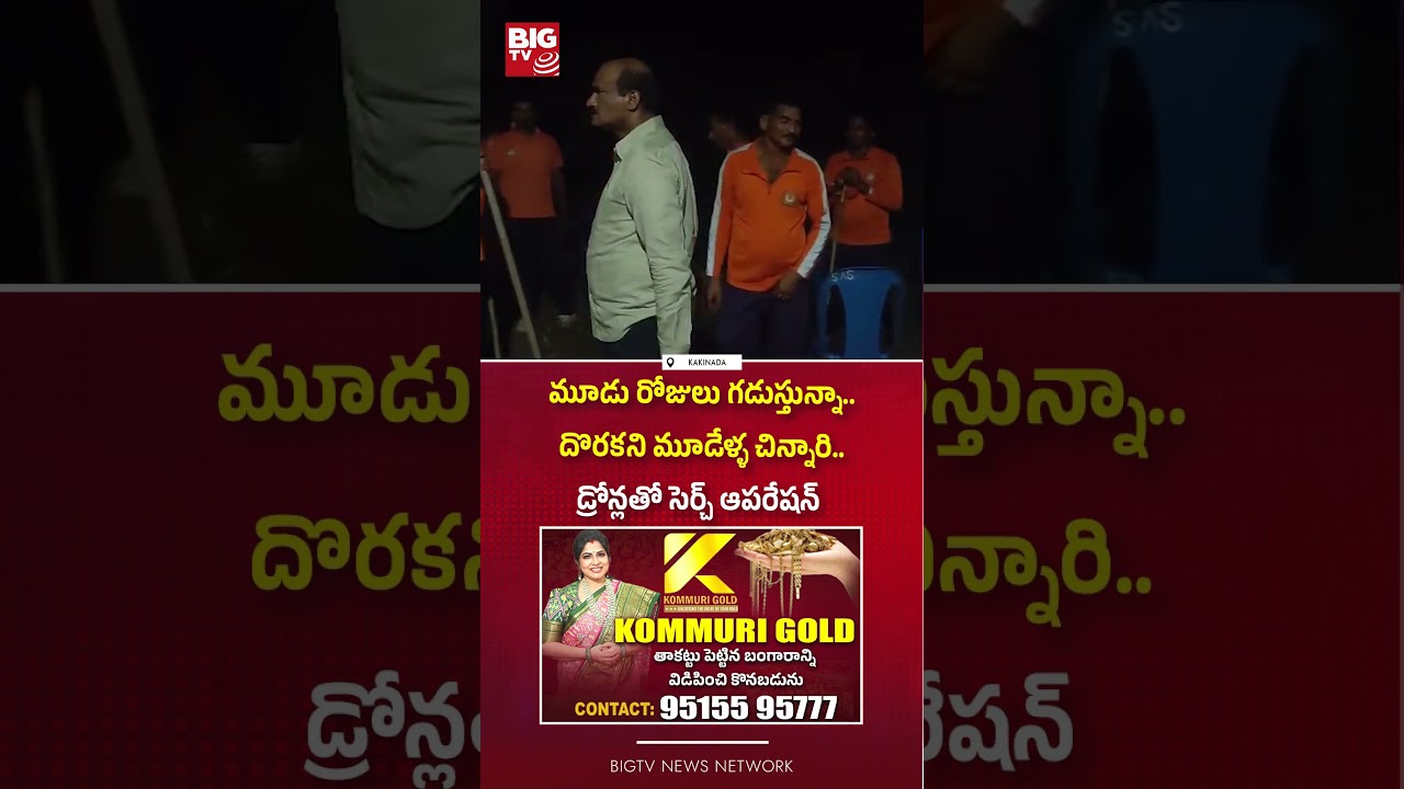 దొరకని మూడేళ్ళ చిన్నారి..Tuni Jahnavi Missing Case | NDRF Search Operation | Kakinada | BIGTV