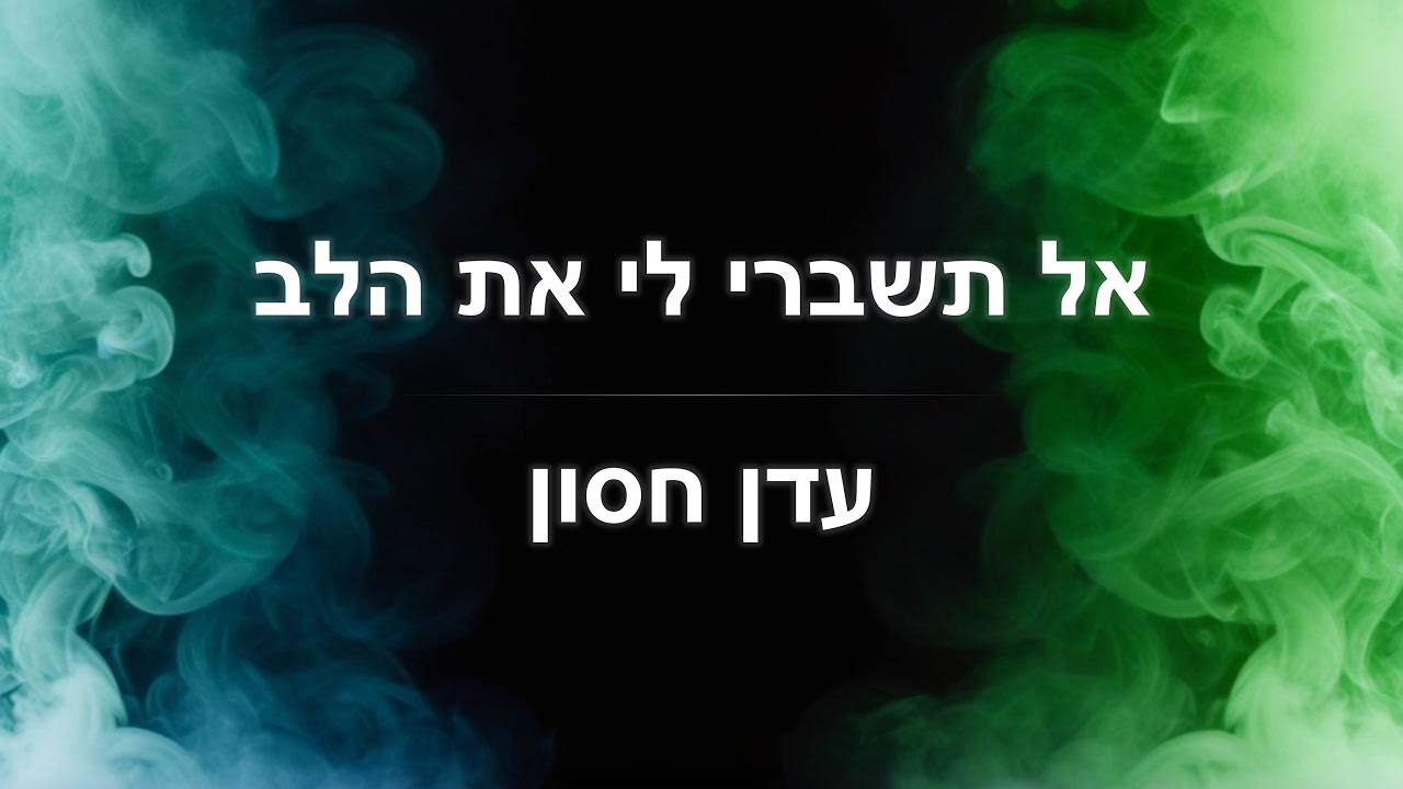 איך לנגן את השיר 