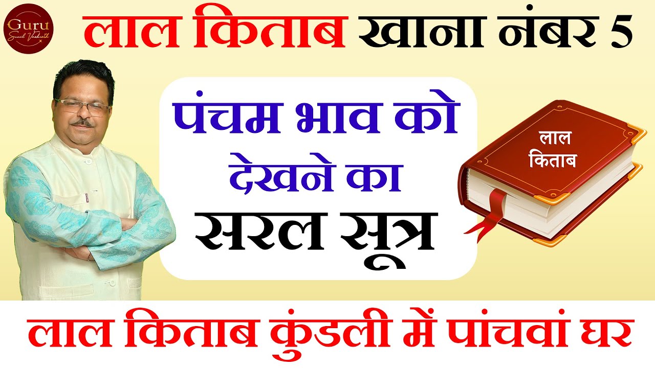 House of Love l पांचवे भाव की अनूठी व्याख्या l 5th House l लाल किताब खाना नंबर 5 | Learn Lal Kitab