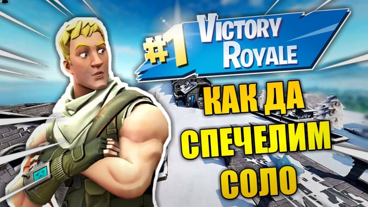 Как Да Спечелим SOLO във Fortnite | Acilith