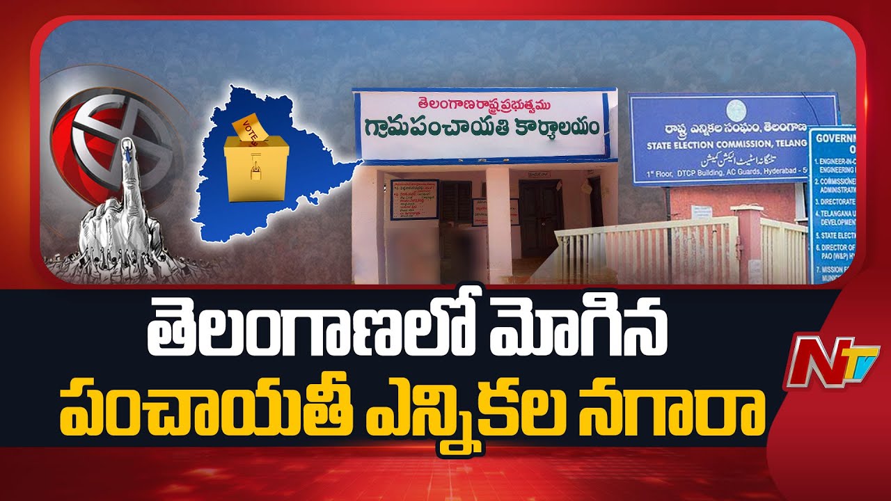 Telangana Panchayat Elections to be held in Three Phases from Dec 11 | NTV Telugu