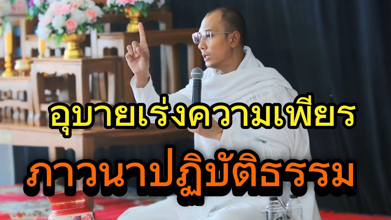 อุบายเร่งความเพียรภาวนาปฏิบัติธรรม#คนตื่นธรรม #อาจารย์เบียร์ #ธรรมสอนใจ #ธรรมะ #ธรรมะสะกิดใจ #ชีวิต 