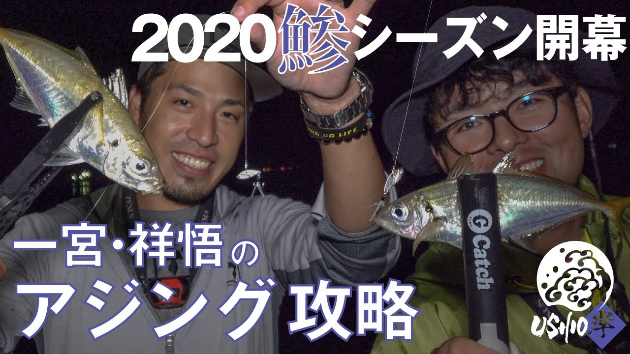 【USHIO ライトソルトゲーム】2020年アジングシーズン開幕 ワームはもちろん！メタル系でもダブルヒット連発！！  / 村上祥悟 一宮安幸