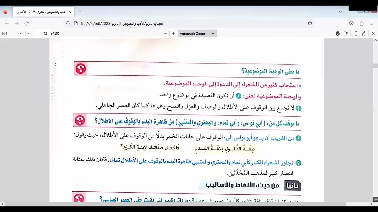 أدب/ تانية ثانوي أزهر/ علمي وأدبي/ أهم خصائص الشعر في العصر العباسي