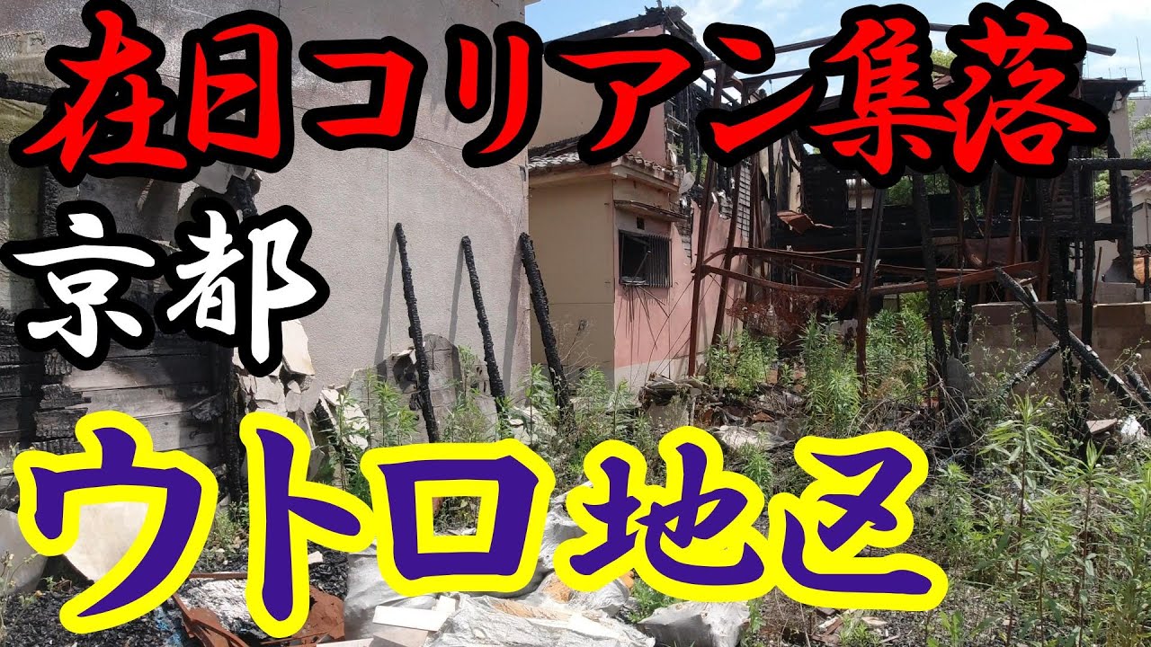 衝撃【ウトロ地区】京都宇治市の在日コリアン集落に行ってみた！