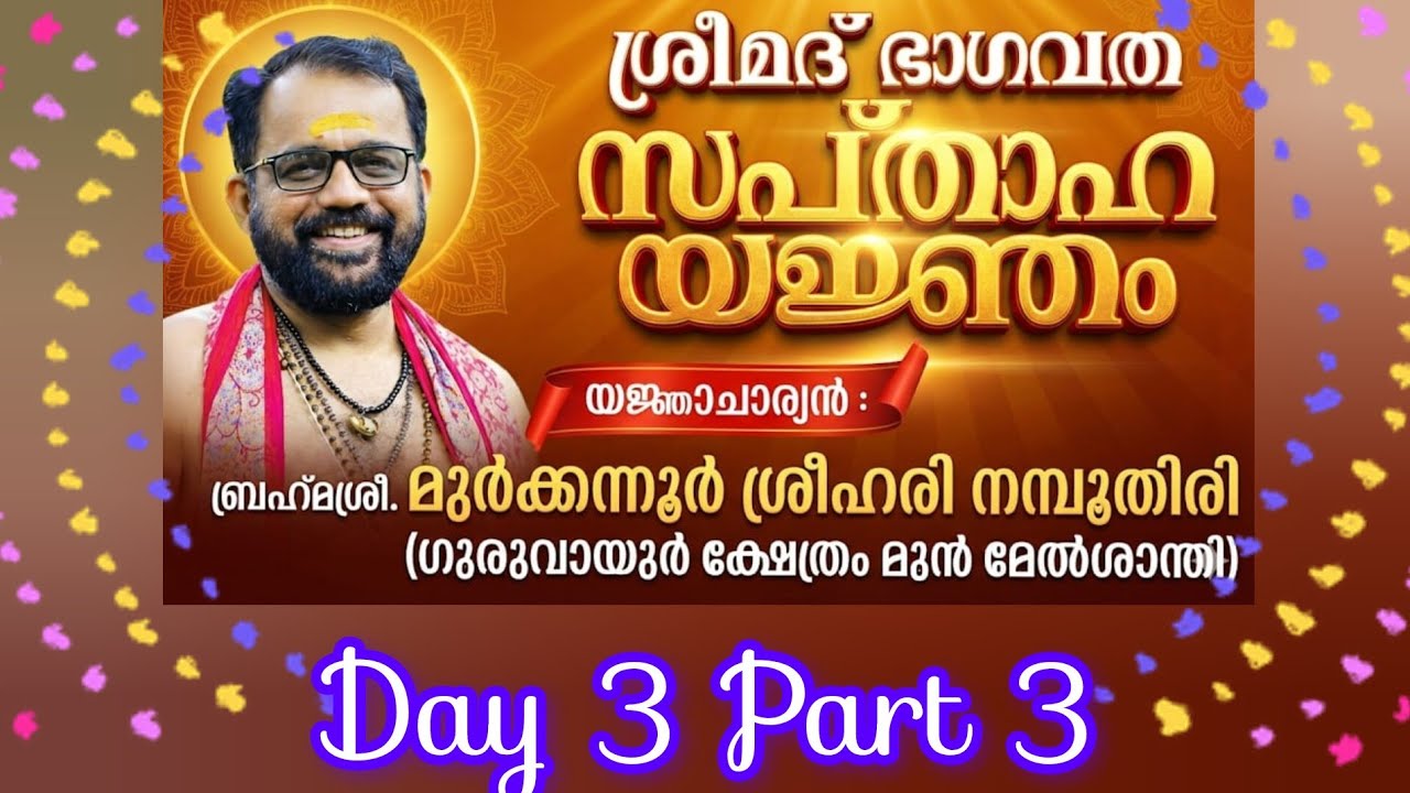 ശ്രീമദ് ഭാഗവത സപ്താഹ യജ്ഞം