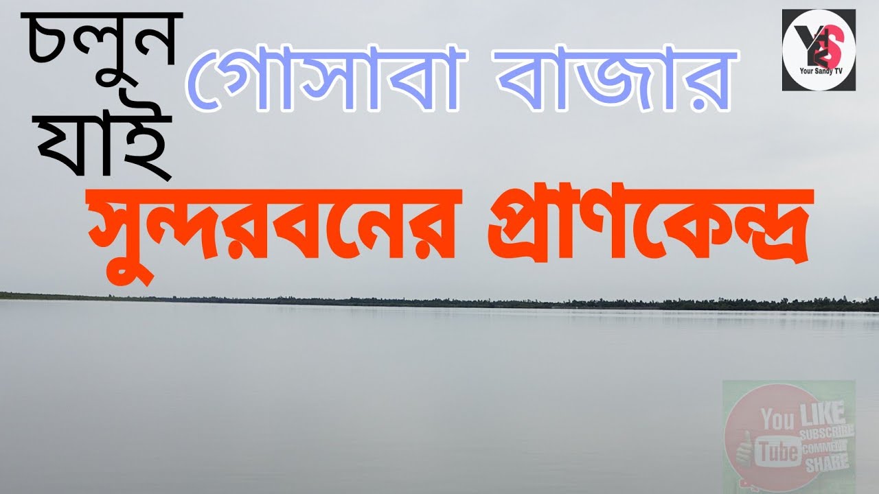 Godkhali To Gosaba: A Short Trip To A Historical Place