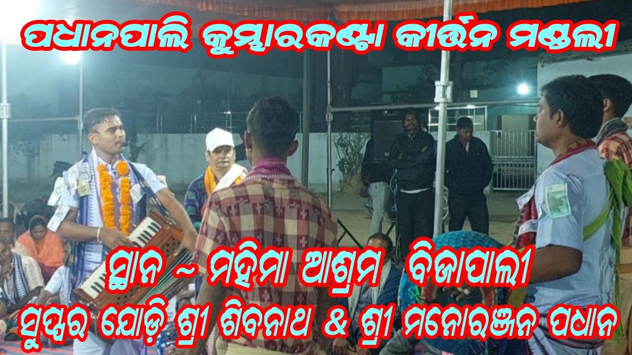 Kumbharkanta kirtan Mandali ସ୍ଥାନ ~ ମହିମା ଆଶ୍ରମ ବିଜାପାଲି