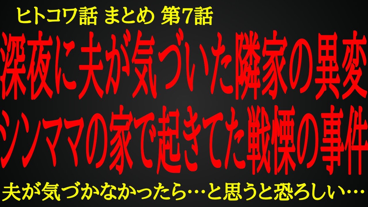 【2ch ヒトコワ】ニュースでよく聞く事件が隣家で起きてた【人怖】