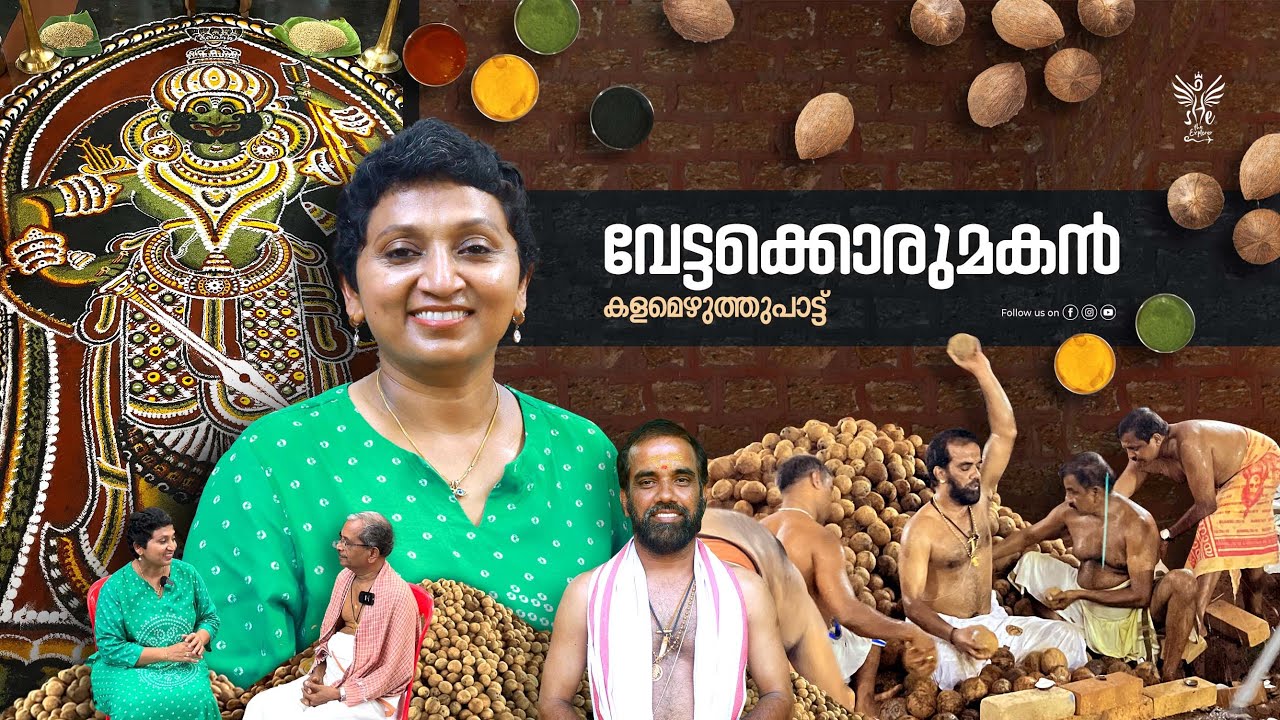 Vettakkorumakan | kalamezhuthupattu| വേട്ടക്കൊരുമകൻ|കളമെഴുത്തുപാട്ട് |Kerala!!