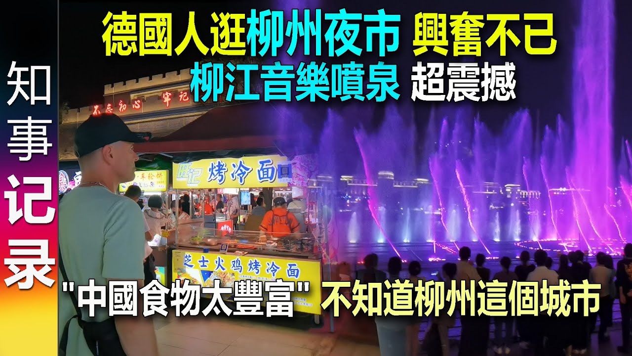 德國人逛柳州夜市 興奮不已 & 柳江音樂噴泉超震撼  羡慕中国丰富电力 | 中國食物太豐富 | 不知道柳州這個城市