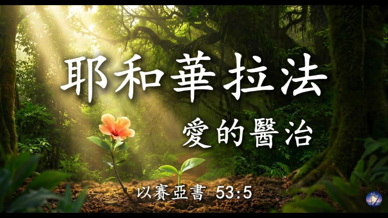【🎶💗華語原創基督敬拜詩歌】《耶和華拉法，愛的醫治》（以赛亚书 53:5）“哪知他为我们的过犯受害，为我们的罪孽压伤。因他受的刑罚我们得平安，因他受的鞭伤我们得医治。” 相信耶稣的医治  温柔深情版